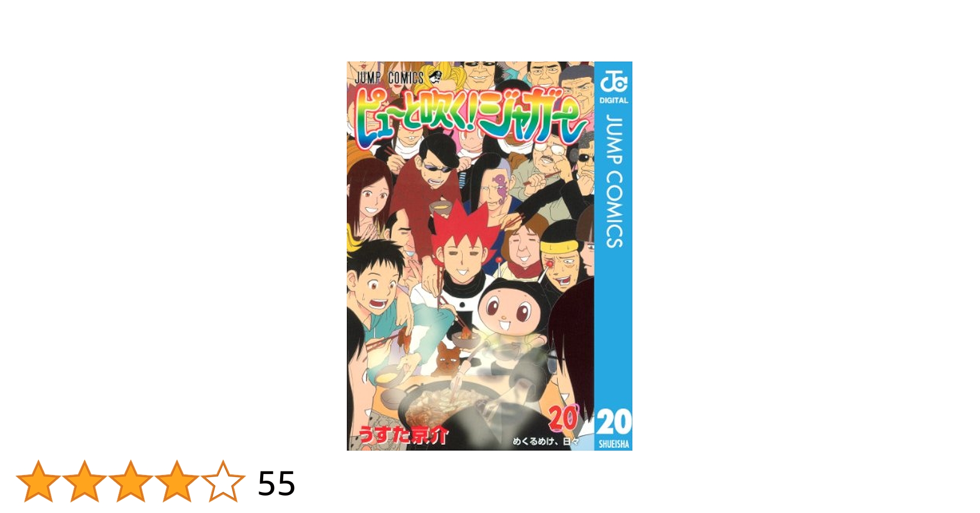 Amazon.co.jp: ピューと吹く！ジャガー モノクロ版 20 (ジャンプ